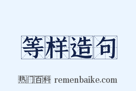 等样造句是什么意思的图片